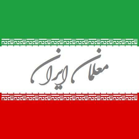 آغاز به کار رسمی پایگاه خبری تحلیلی معلمان ایران