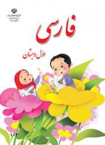 دانلود فایل pdf کتاب فارسی اول دبستان