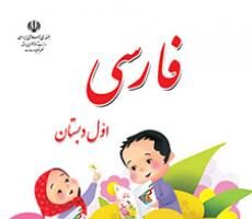 کتاب فارسی اول دبستان