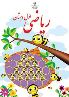 دانلود فایل pdf کتاب ریاضی اول دبستان