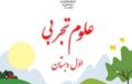 دانلود فایل pdf کتاب علوم تجربی اول دبستان
