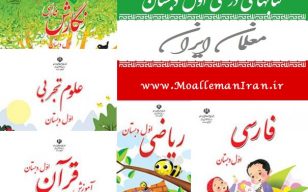 دانلود کتابهای درسی پایه اول دبستان سال تحصیلی