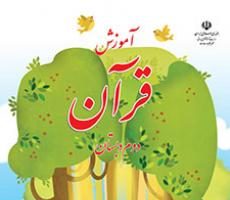 دانلود فایل pdf کتاب آموزش قرآن دوم دبستان سال تحصیلی 1401-1400