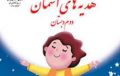 دانلود فایل pdf کتاب هدیه های آسمان دوم دبستان