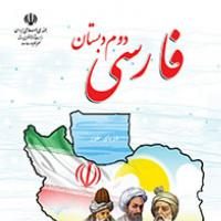 دانلود فایل pdf کتاب فارسی دوم دبستان سال تحصیلی 1400-1399