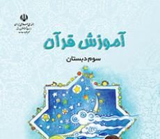 دانلود فایل pdf کتاب آموزش قرآن سوم دبستان سال تحصیلی 1400-1399