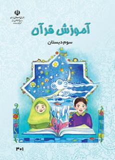 دانلود فایل pdf کتاب آموزش قرآن سوم دبستان سال تحصیلی 1400-1399
