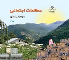 دانلود فایل pdf کتاب مطالعات اجتماعی سوم دبستان سال تحصیلی 1400-1399