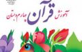 دانلود فایل pdf کتاب آموزش قرآن چهارم دبستان