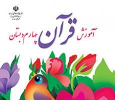 دانلود فایل pdf کتاب آموزش قرآن چهارم دبستان سال تحصیلی 1401-1400
