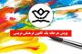 مسابقات قرآنی دانش آموزی در بستر فضای مجازی برگزار می شود