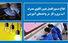 دستورالعمل تعیین الگوی مصرف آب، برق و گاز مدارس دولتی و دانشگاه فرهنگیان + دانلود