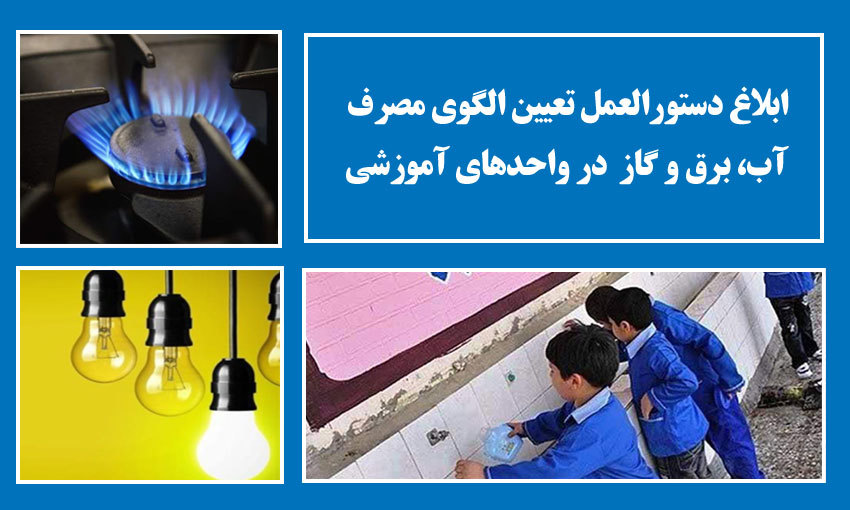 دستورالعمل تعیین الگوی مصرف آب، برق و گاز مدارس دولتی و دانشگاه فرهنگیان + دانلود