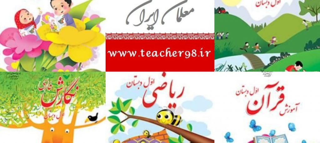 دانلود کتابهای درسی اول دبستان سال تحصیلی 1400-1399