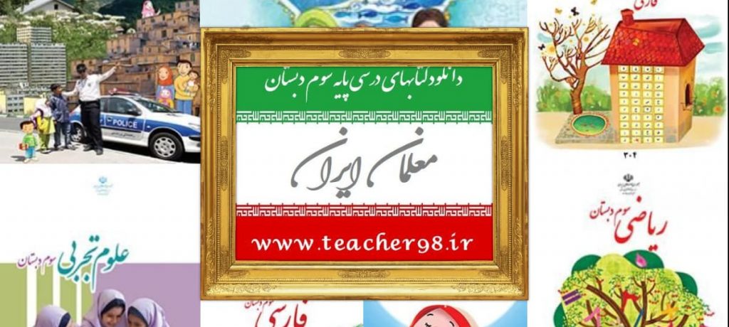 دانلود فایل pdf کتابهای درسی سوم دبستان معلمان ایران فرهنگیان ایران