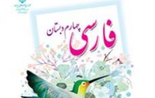 دانلود فایل pdf کتاب فارسی چهارم دبستان سال تحصیلی 1400-1399