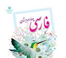 دانلود فایل pdf کتاب فارسی چهارم دبستان