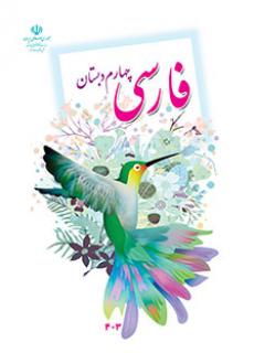 دانلود فایل pdf کتاب فارسی چهارم دبستان