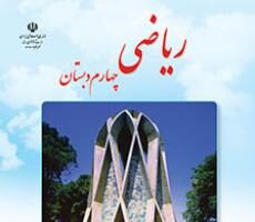 دانلود فایل pdf کتاب ریاضی چهارم دبستان سال تحصیلی 1400-1399