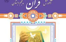 دانلود کتاب آموزش قرآن پنجم دبستان سال تحصیلی 1401-1400