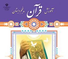 دانلود فایل pdf کتاب آموزش قرآن پنجم دبستان سال تحصیلی 1400-1399