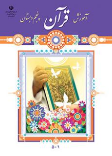 دانلود فایل pdf کتاب آموزش قرآن پنجم دبستان