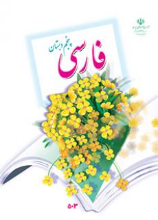دانلود فایل pdf کتاب فارسی پنجم دبستان