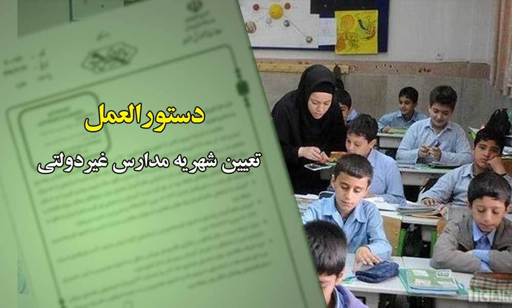 دستورالعمل تعیین شهریه مدارس، پیش‌دبستانی‌ها و مراکز آموزشی و پرورشی غیردولتی ابلاغ شد + دانلود