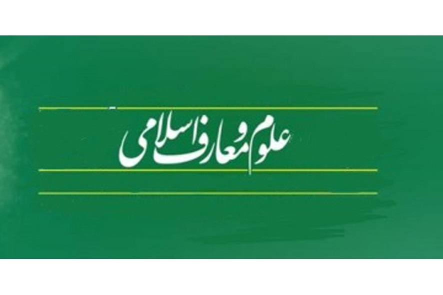 دستورالعمل "نحوه و فرآیند تأسیس دبیرستان‌های علوم و معارف اسلامی" ابلاغ شد + دانلود