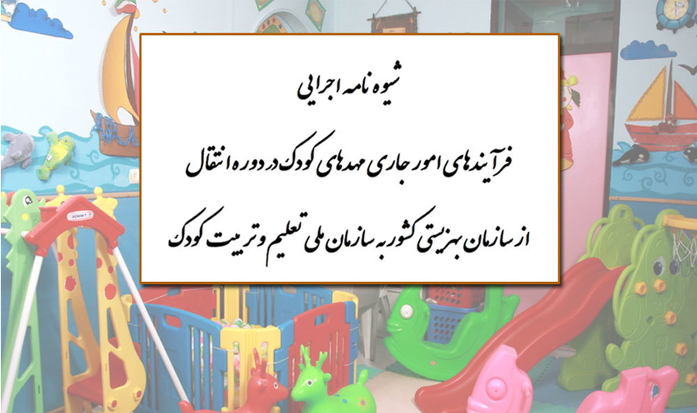 ابلاغ “شیوه نامه اجرایی فرآیندهای امور جاری مهدهای کودک” از سوی سازمان ملی تعلیم و تربیت کودک + دانلود شیوه نامه