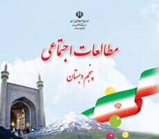 دانلود فایل pdf کتاب مطالعات اجتماعی پنجم دبستان