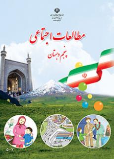 دانلود فایل pdf کتاب مطالعات اجتماعی پنجم دبستان