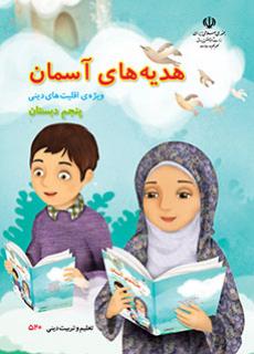 دانلود فایل pdf ضمیمه کتاب هدیه های آسمان(ویژه اقلیت های دینی) پنجم دبستان