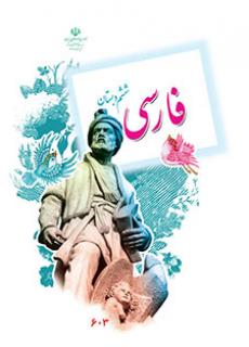 دانلود فایل pdf کتاب فارسی ششم دبستان (ششم ابتدایی)