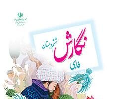 دانلود فایل pdf کتاب نگارش فارسی ششم دبستان (ششم ابتدایی)