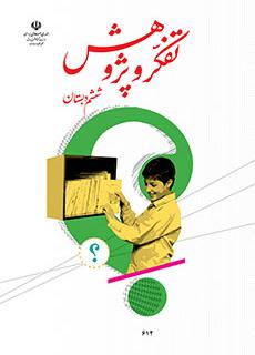 دانلود فایل pdf کتاب تفکر و پژوهش ششم دبستان