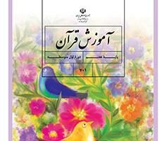 دانلود کتاب آموزش قرآن هفتم (متوسطه اول) سال تحصیلی 1401-1400