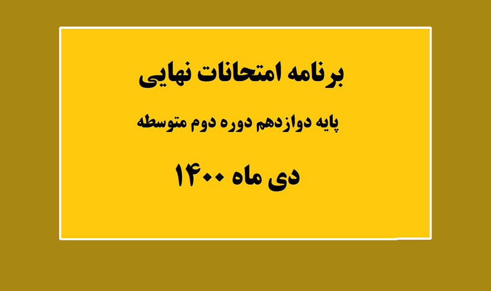 دانلود برنامه امتحانات نهایی پایه دوازدهم نوبت دی ماه 1400