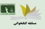 دانلود شیوه نامه مسابقه کتابخوانی «ایران سربلند، ایران قوی» سازمان نهضت سوادآموزی