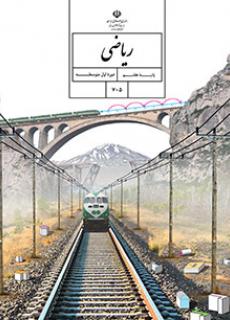 دانلود کتاب ریاضی هفتم (متوسطه اول)