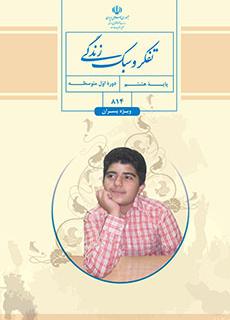 تفکر و سبک زندگی ویژه پسران پایه هشتم متوسطه اول