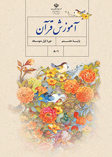 دانلود کتاب آموزش قرآن هشتم (متوسطه اول)