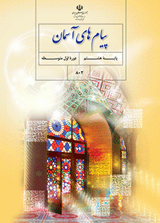 دانلود کتاب پیام های آسمان هشتم (متوسطه اول)