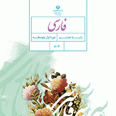 دانلود کتاب فارسی هشتم (متوسطه اول) سال تحصیلی 1402-1401