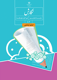 دانلود کتاب نگارش هشتم (متوسطه اول)