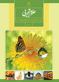 دانلود کتاب علوم تجربی هشتم (متوسطه اول)