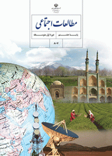 دانلود کتاب مطالعات اجتماعی هشتم (متوسطه اول)