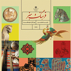 دانلود کتاب فرهنگ و هنر هشتم (متوسطه اول) سال تحصیلی 1402-1401