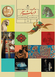 دانلود کتاب فرهنگ و هنر هشتم (متوسطه اول)