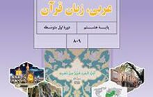 دانلود کتاب عربی هشتم (متوسطه اول) سال تحصیلی 1402-1401